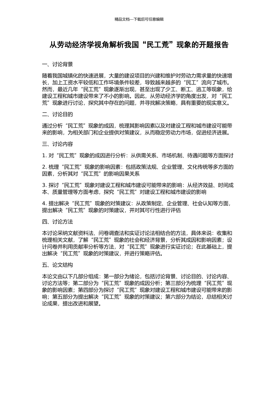 从劳动经济学视角解析我国“民工荒”现象的开题报告_第1页