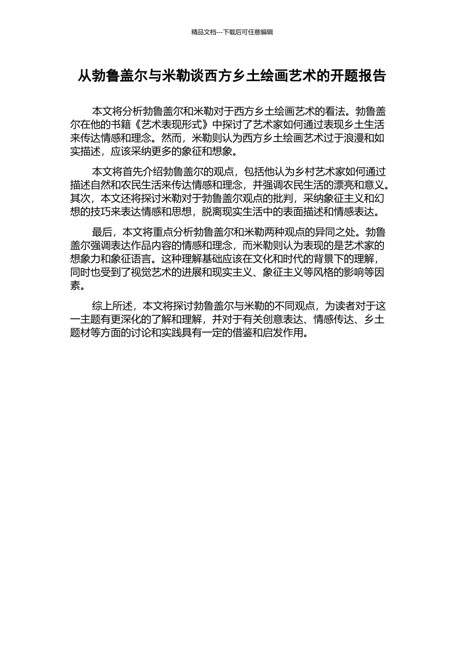 从勃鲁盖尔与米勒谈西方乡土绘画艺术的开题报告_第1页