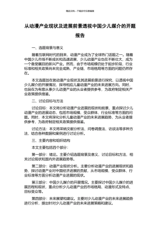从动漫产业现状及发展前景透视中国少儿媒介的开题报告