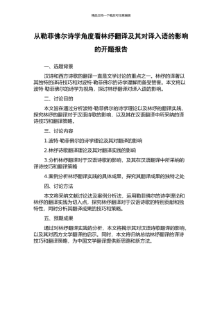 从勒菲佛尔诗学角度看林纾翻译及其对译入语的影响的开题报告