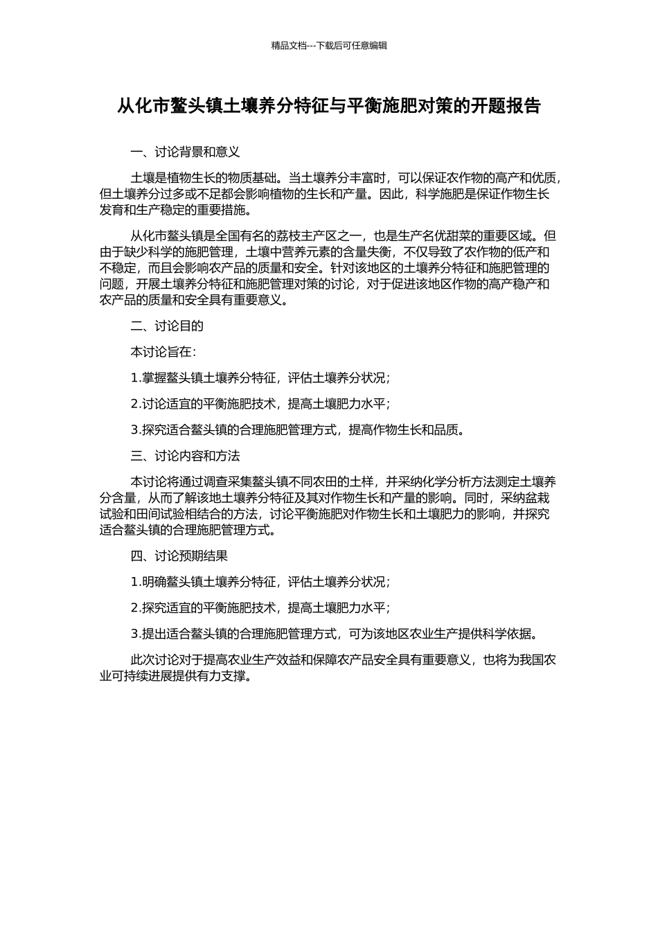 从化市鳌头镇土壤养分特征与平衡施肥对策的开题报告_第1页