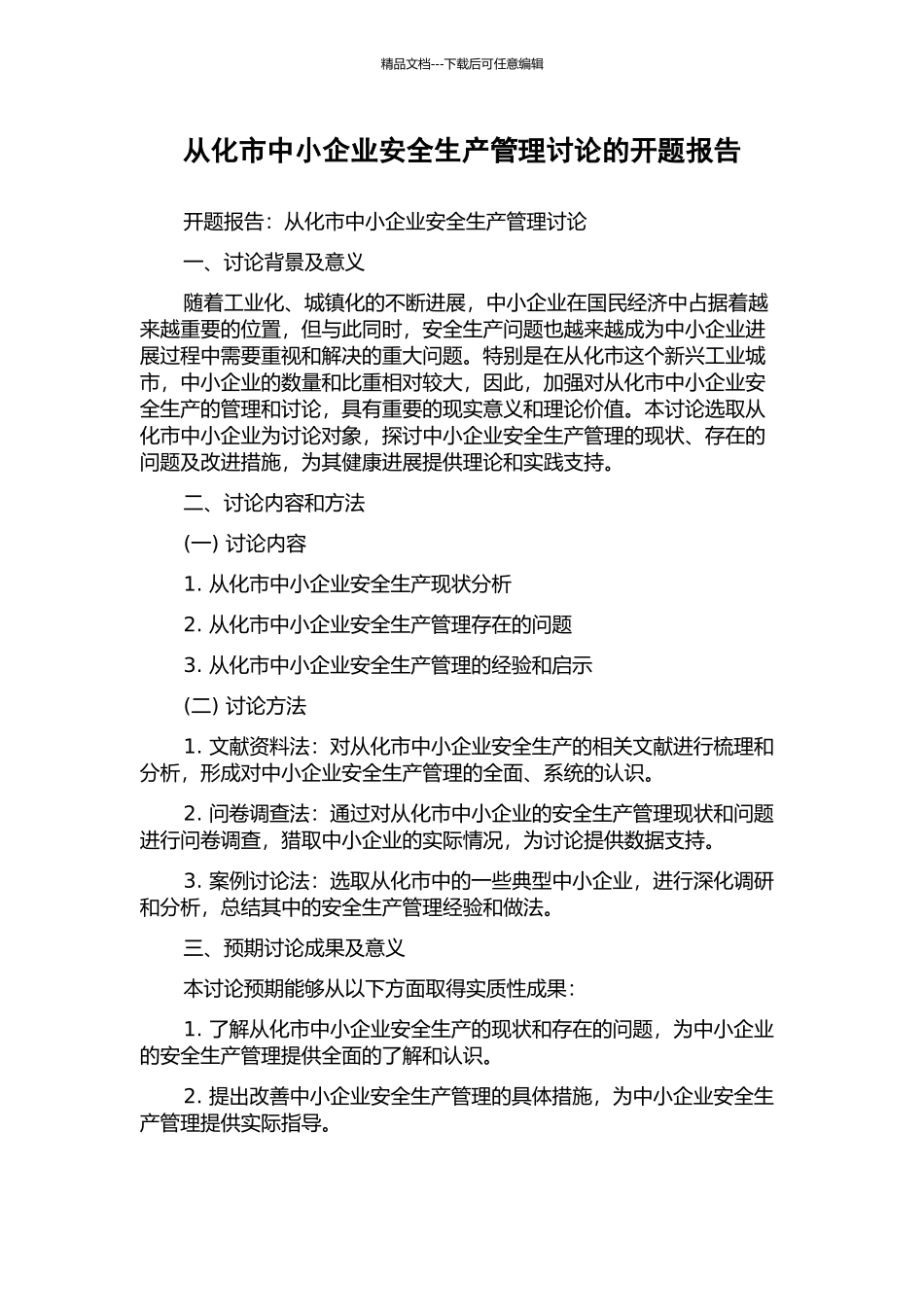 从化市中小企业安全生产管理研究的开题报告_第1页