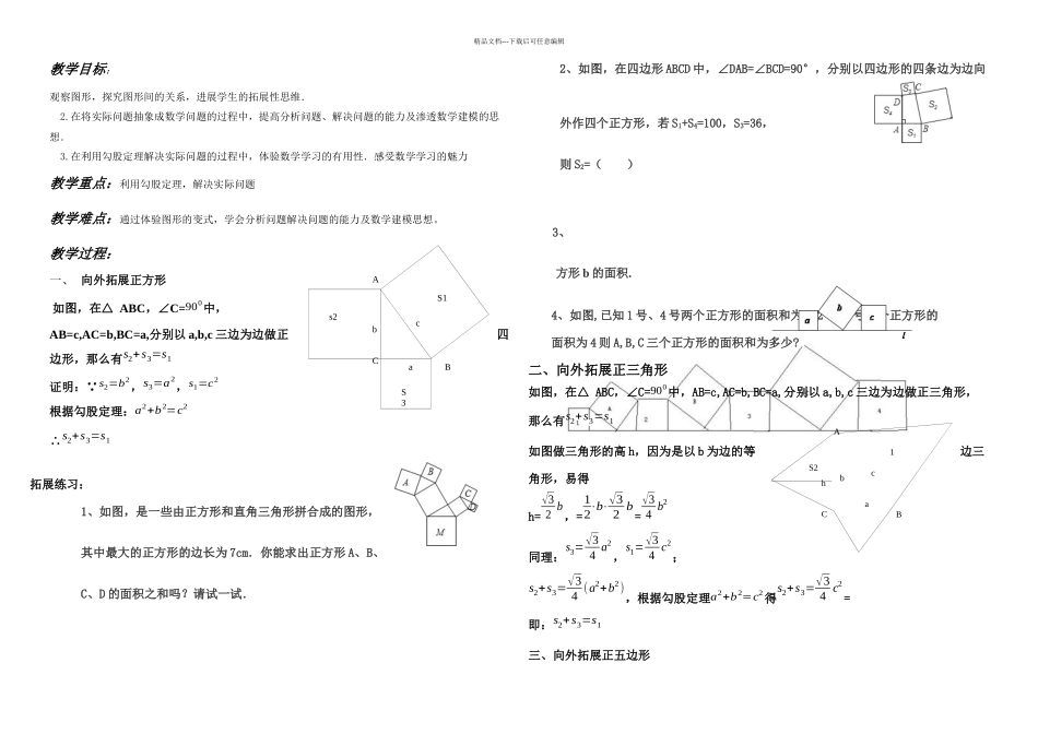 从勾股定理到图形面积关系的拓展_第1页