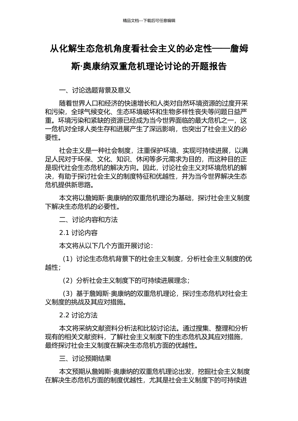 从化解生态危机角度看社会主义的必然性——詹姆斯·奥康纳双重危机理论研究的开题报告_第1页