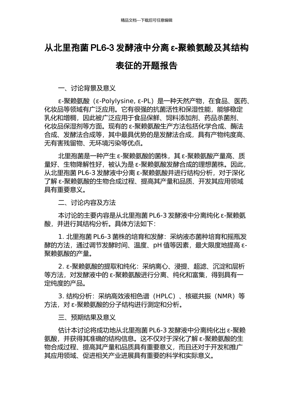 从北里孢菌PL6-3发酵液中分离ε-聚赖氨酸及其结构表征的开题报告_第1页