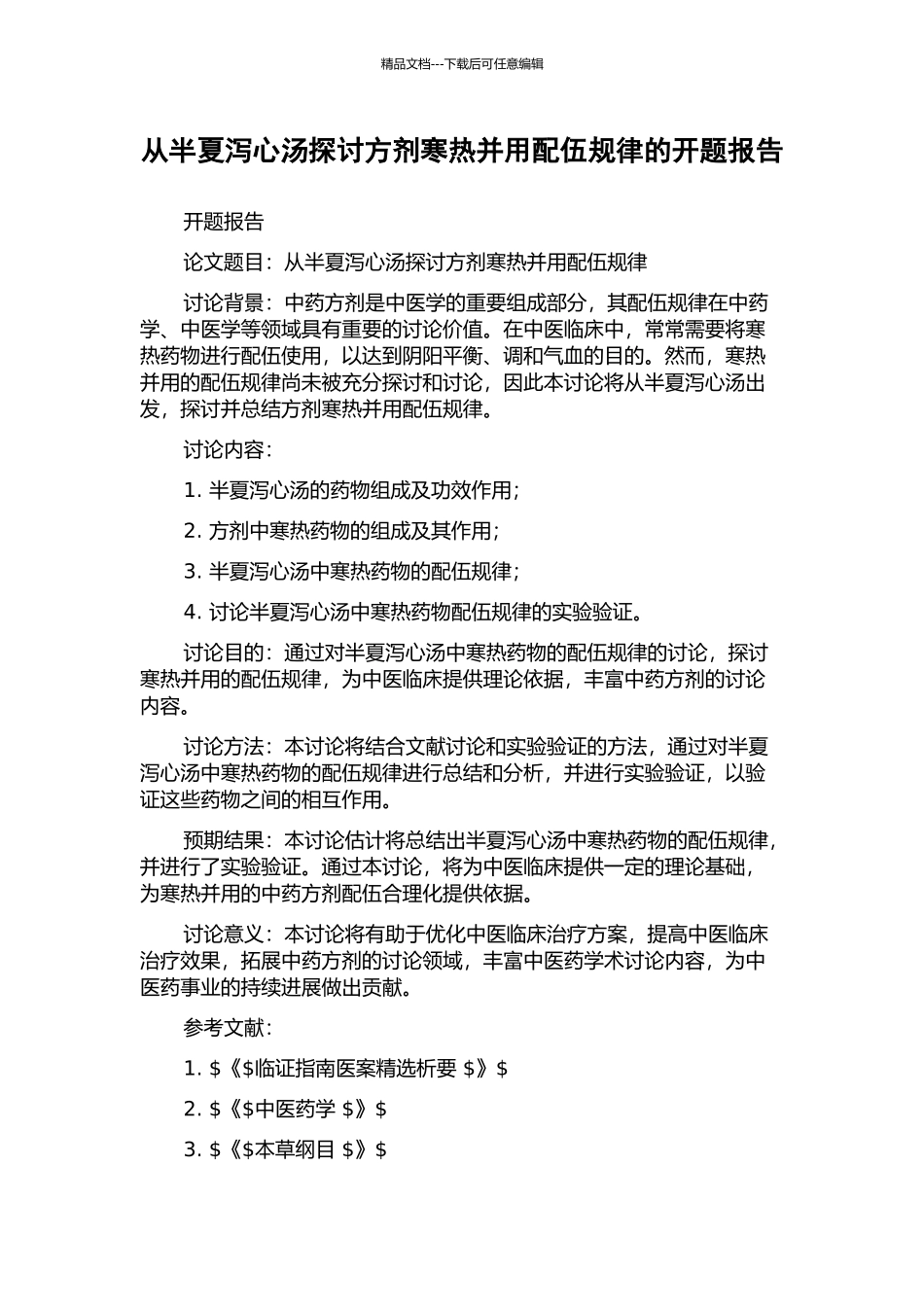 从半夏泻心汤探讨方剂寒热并用配伍规律的开题报告_第1页