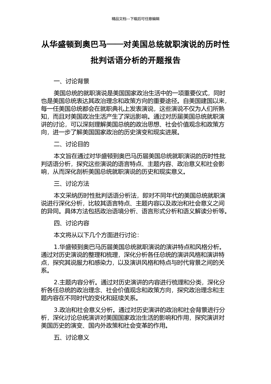 从华盛顿到奥巴马——对美国总统就职演说的历时性批评话语分析的开题报告_第1页