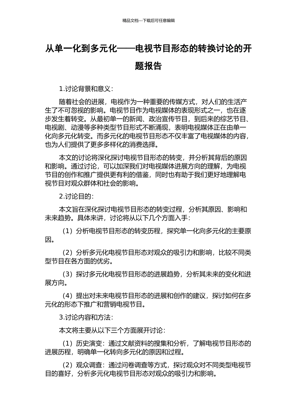 从单一化到多元化——电视节目形态的转换研究的开题报告_第1页