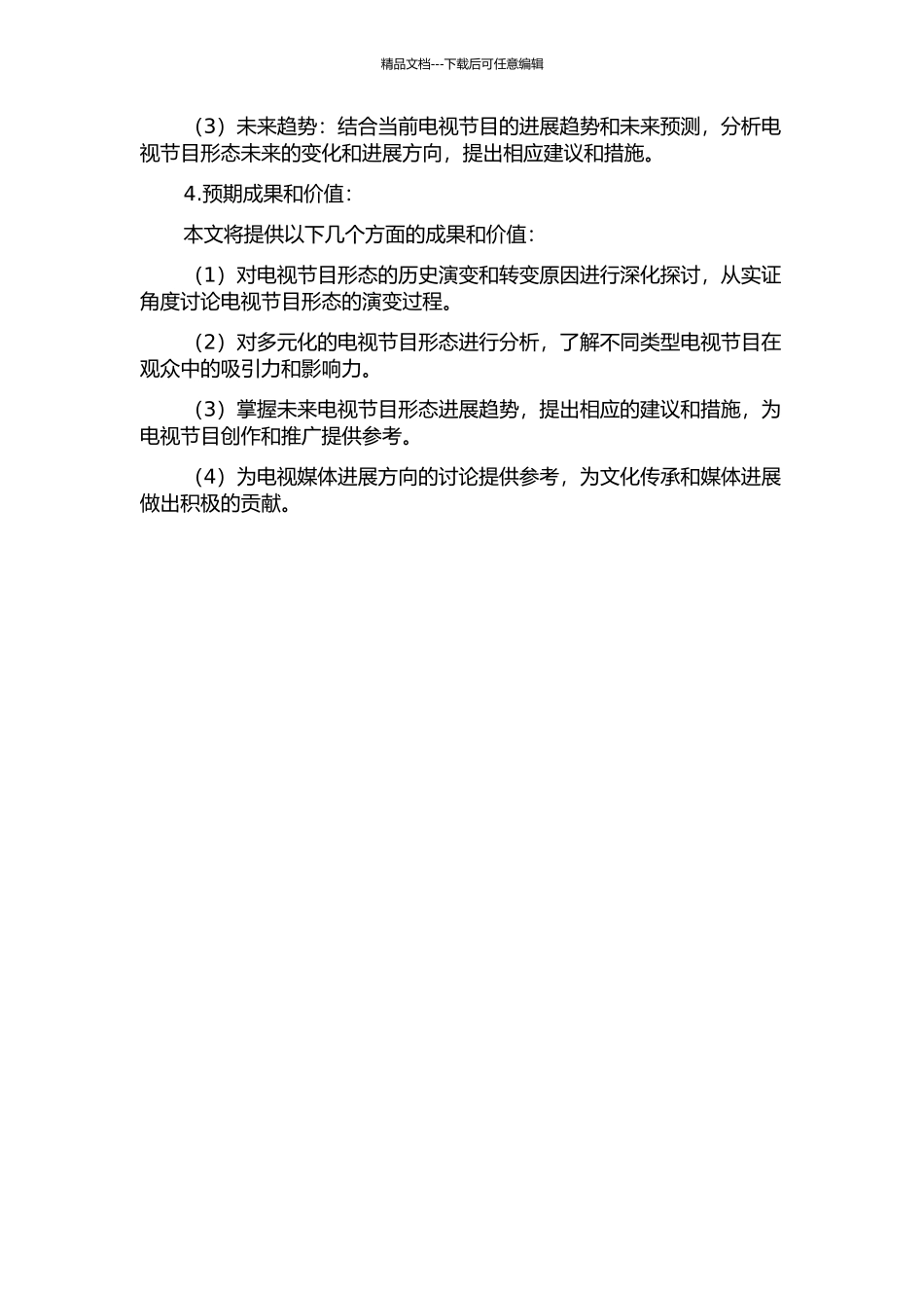 从单一化到多元化——电视节目形态的转换研究的开题报告_第2页
