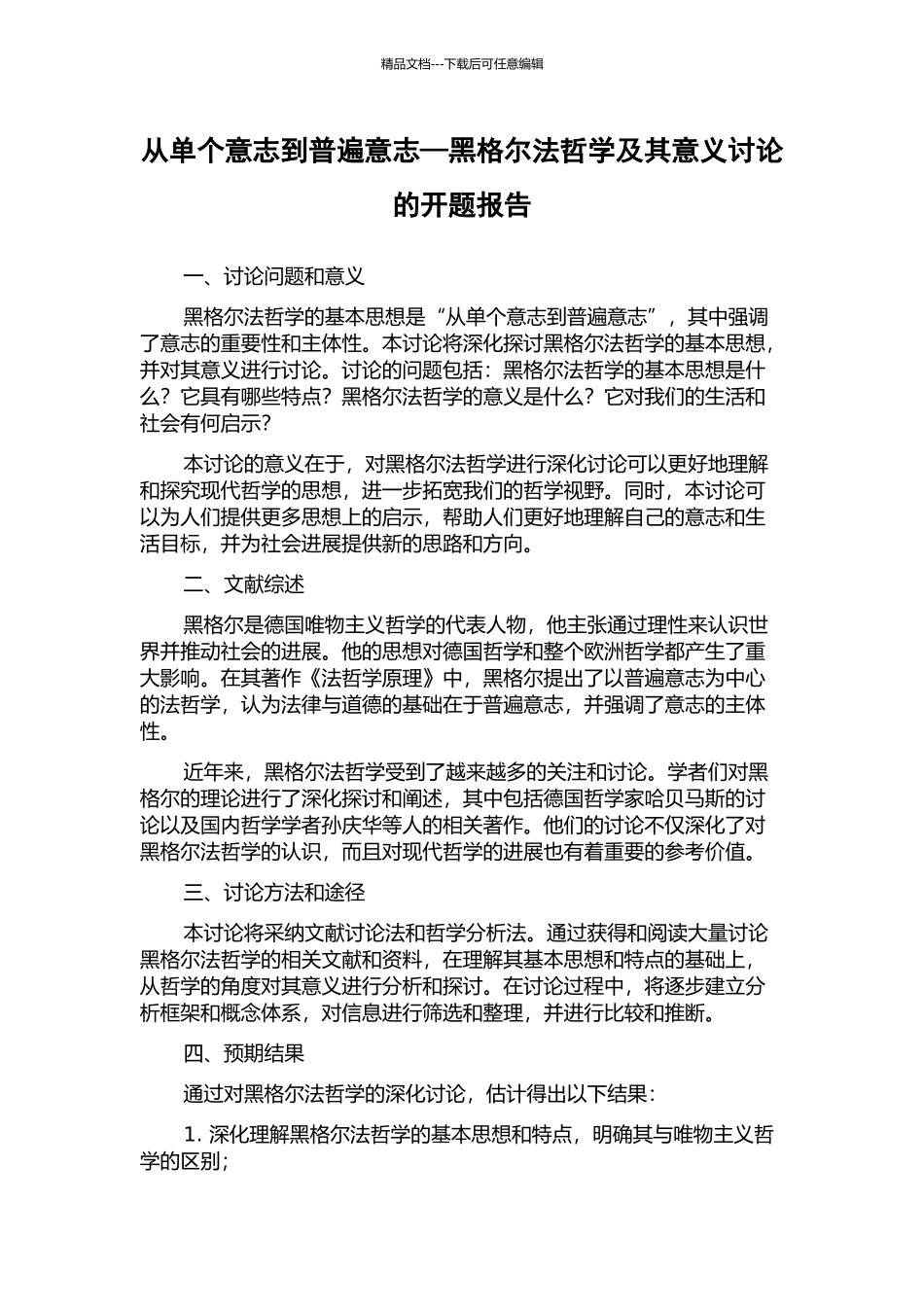 从单个意志到普遍意志—黑格尔法哲学及其意义研究的开题报告_第1页