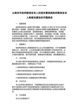 从南京市政府新闻发言人的现状看我国政府新闻发言人制度的建设的开题报告