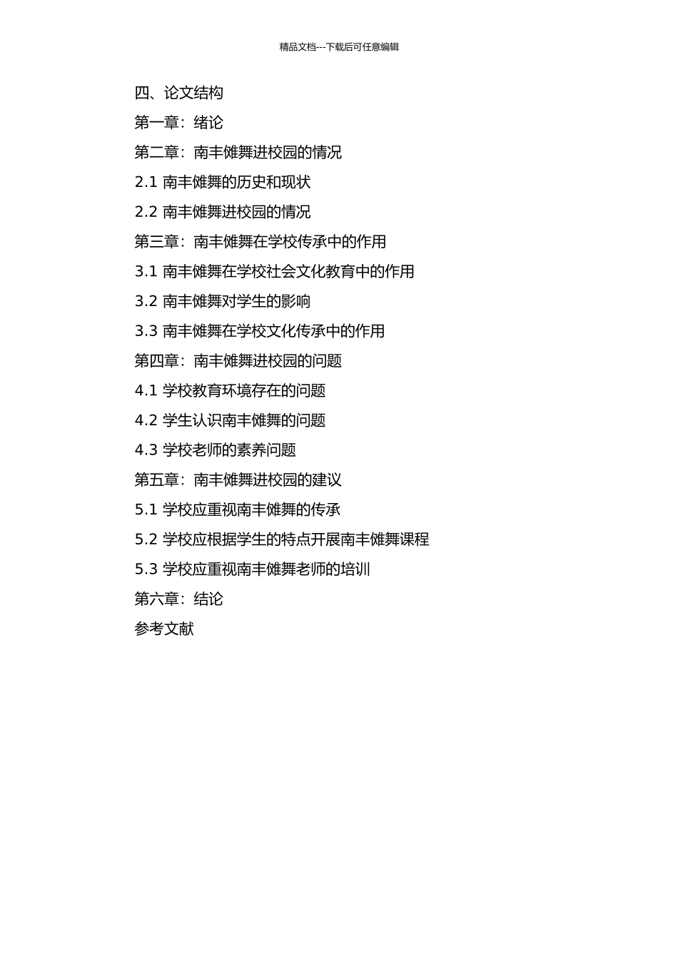 从南丰傩舞进校园看非物质文化遗产的学校传承的开题报告_第2页