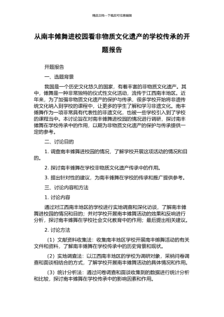 从南丰傩舞进校园看非物质文化遗产的学校传承的开题报告