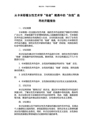 从卡米耶看女性艺术学“他者”境遇中的“自我”追寻的开题报告