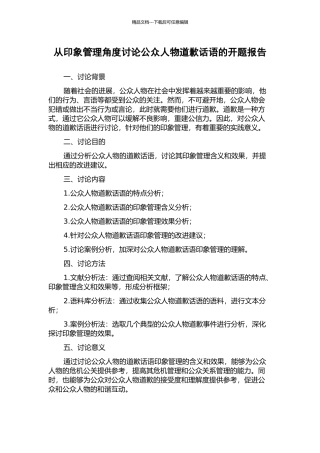 从印象管理角度研究公众人物道歉话语的开题报告