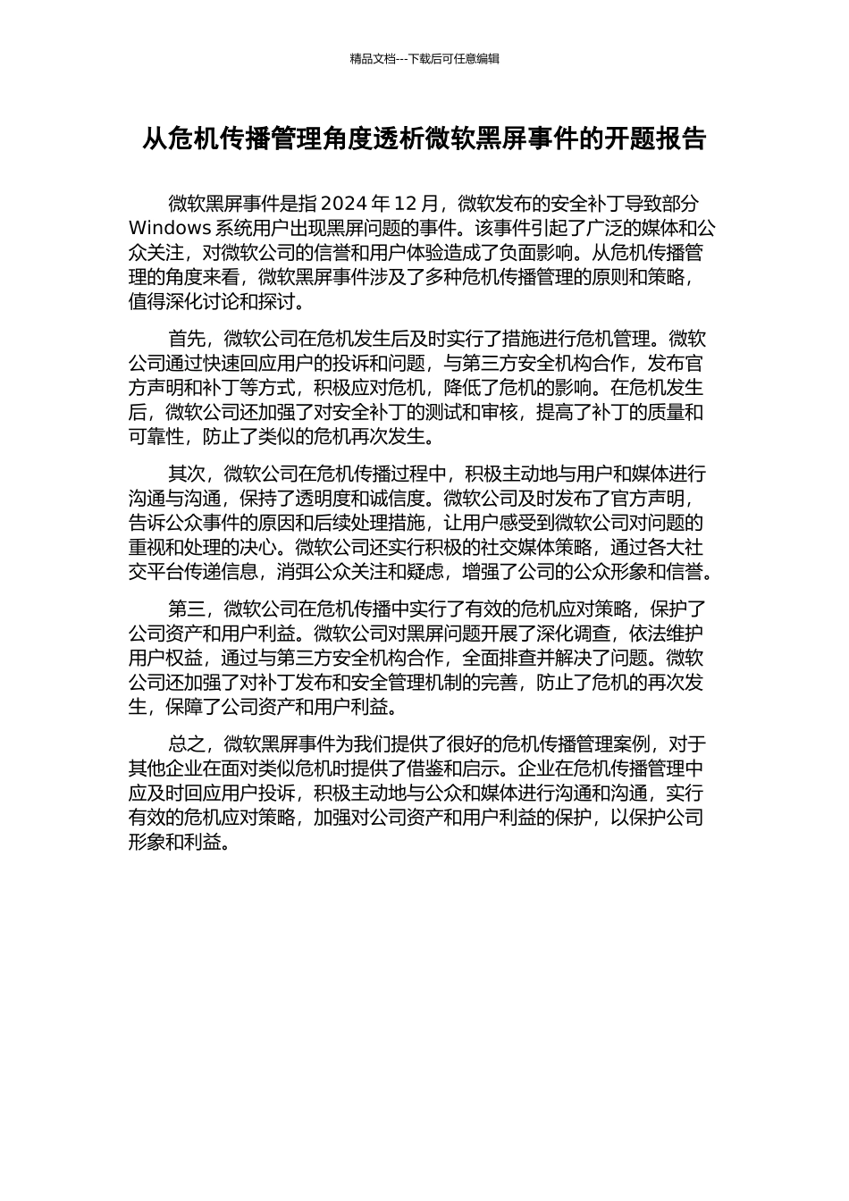 从危机传播管理角度透析微软黑屏事件的开题报告_第1页