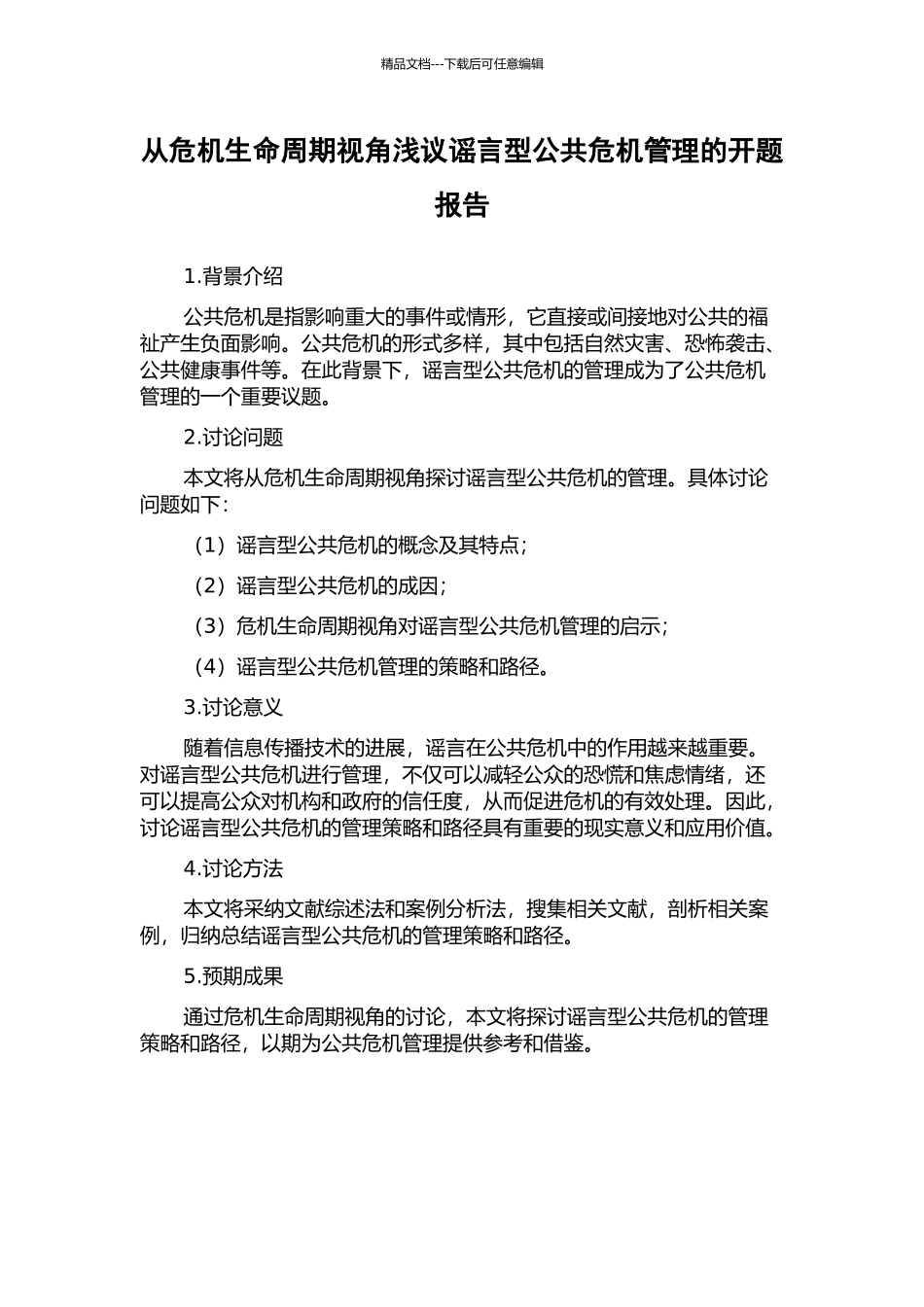 从危机生命周期视角浅议谣言型公共危机管理的开题报告_第1页