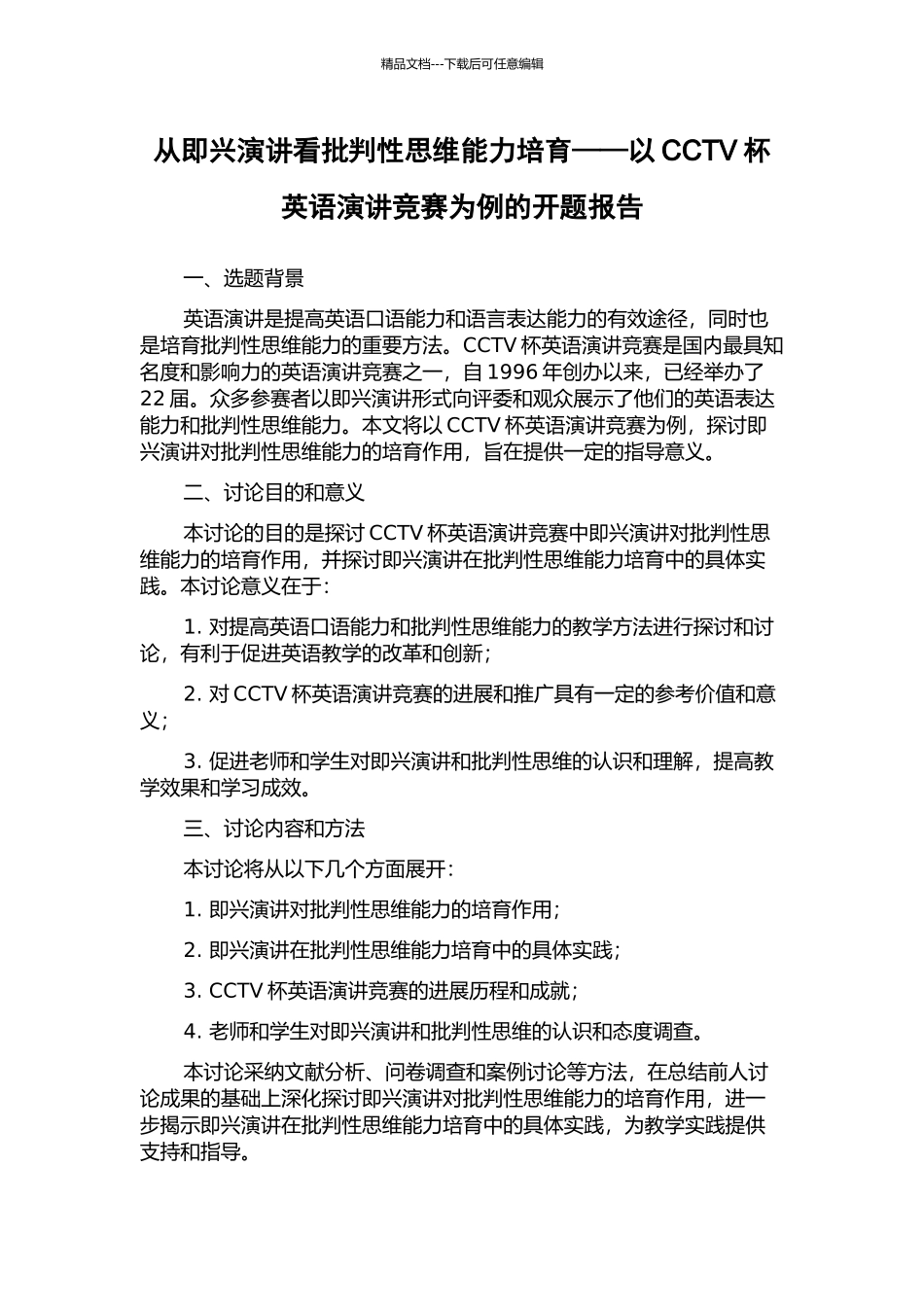 从即兴演讲看批判性思维能力培养——以CCTV杯英语演讲比赛为例的开题报告_第1页