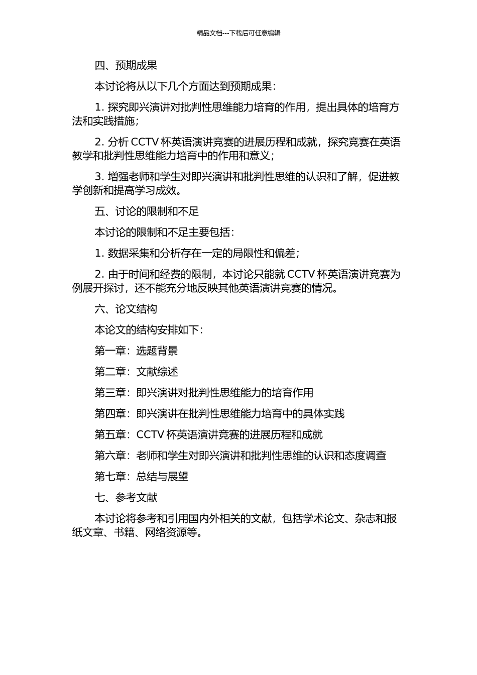 从即兴演讲看批判性思维能力培养——以CCTV杯英语演讲比赛为例的开题报告_第2页