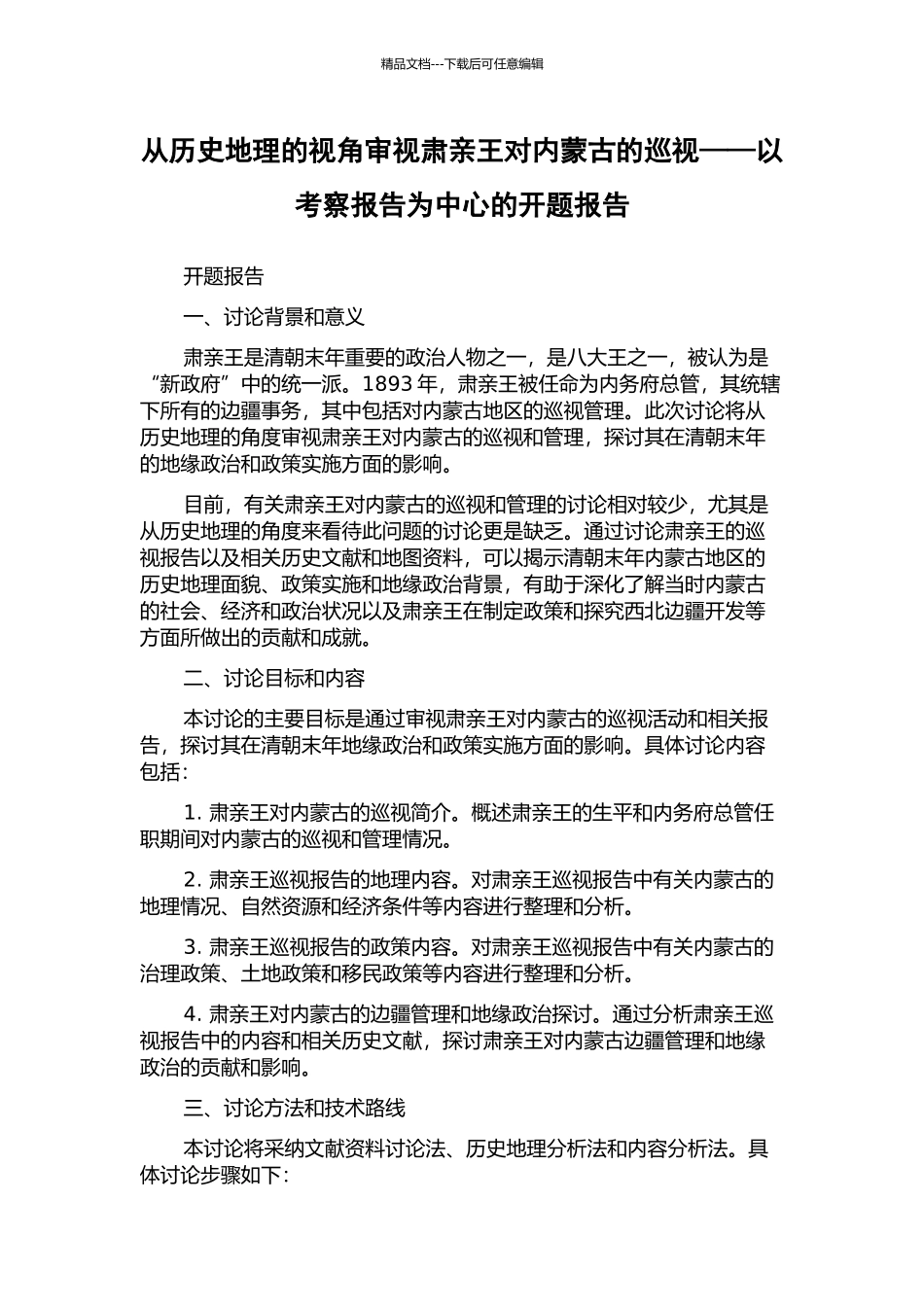 从历史地理的视角审视肃亲王对内蒙古的巡视——以考察报告为中心的开题报告_第1页