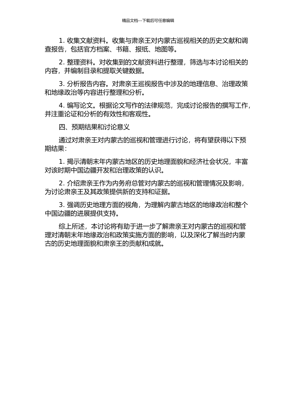 从历史地理的视角审视肃亲王对内蒙古的巡视——以考察报告为中心的开题报告_第2页