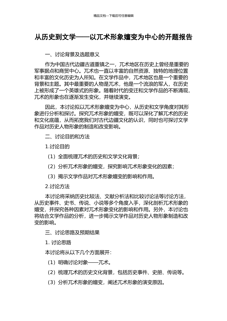 从历史到文学——以兀术形象嬗变为中心的开题报告_第1页
