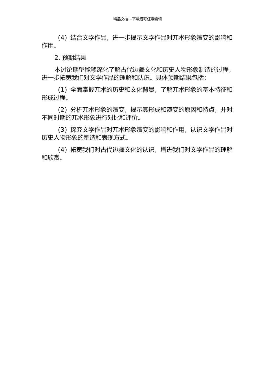 从历史到文学——以兀术形象嬗变为中心的开题报告_第2页