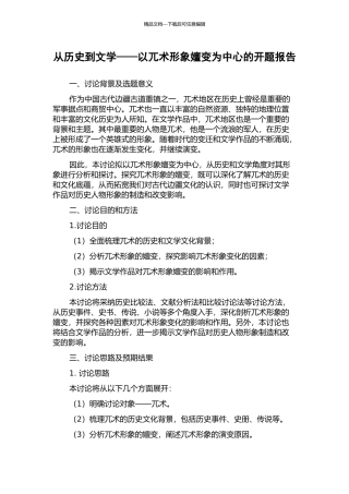 从历史到文学——以兀术形象嬗变为中心的开题报告