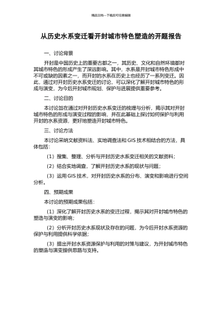 从历史水系变迁看开封城市特色塑造的开题报告