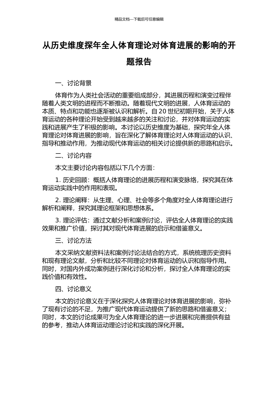 从历史维度探年全人体育理论对体育发展的影响的开题报告_第1页