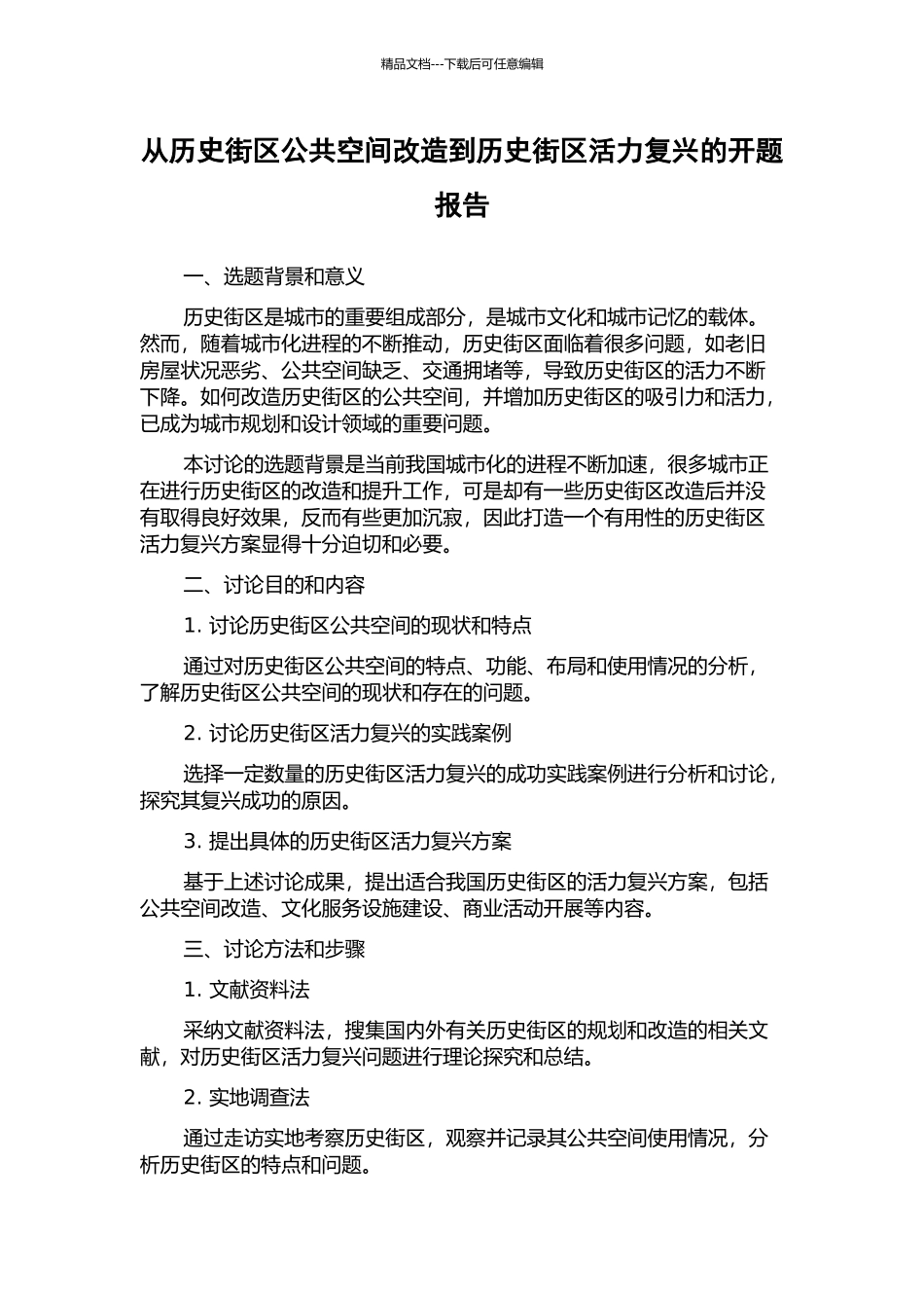 从历史街区公共空间改造到历史街区活力复兴的开题报告_第1页