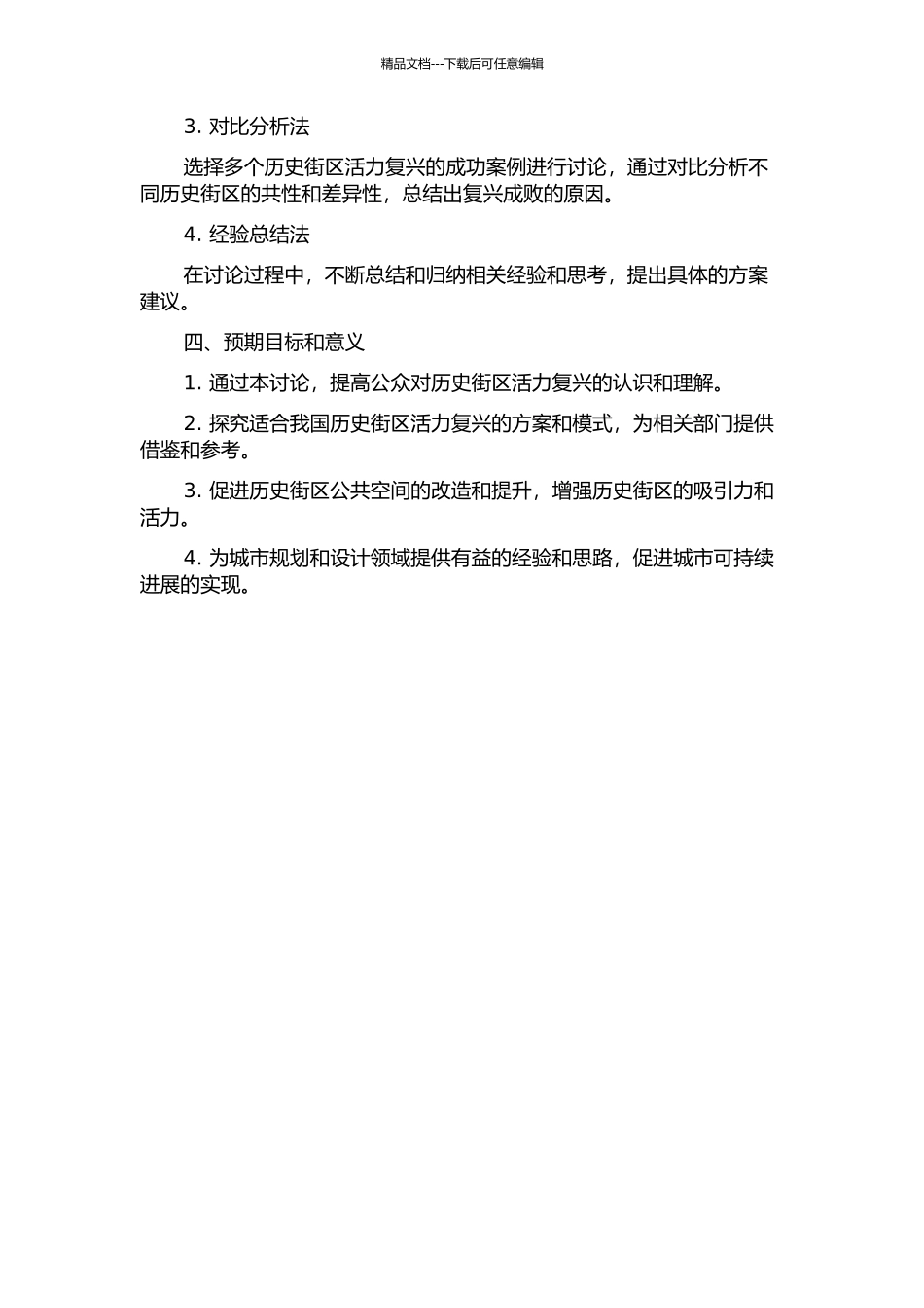 从历史街区公共空间改造到历史街区活力复兴的开题报告_第2页