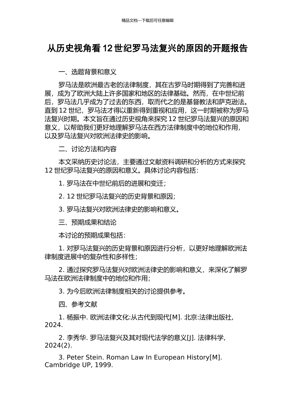 从历史视角看12世纪罗马法复兴的原因的开题报告_第1页