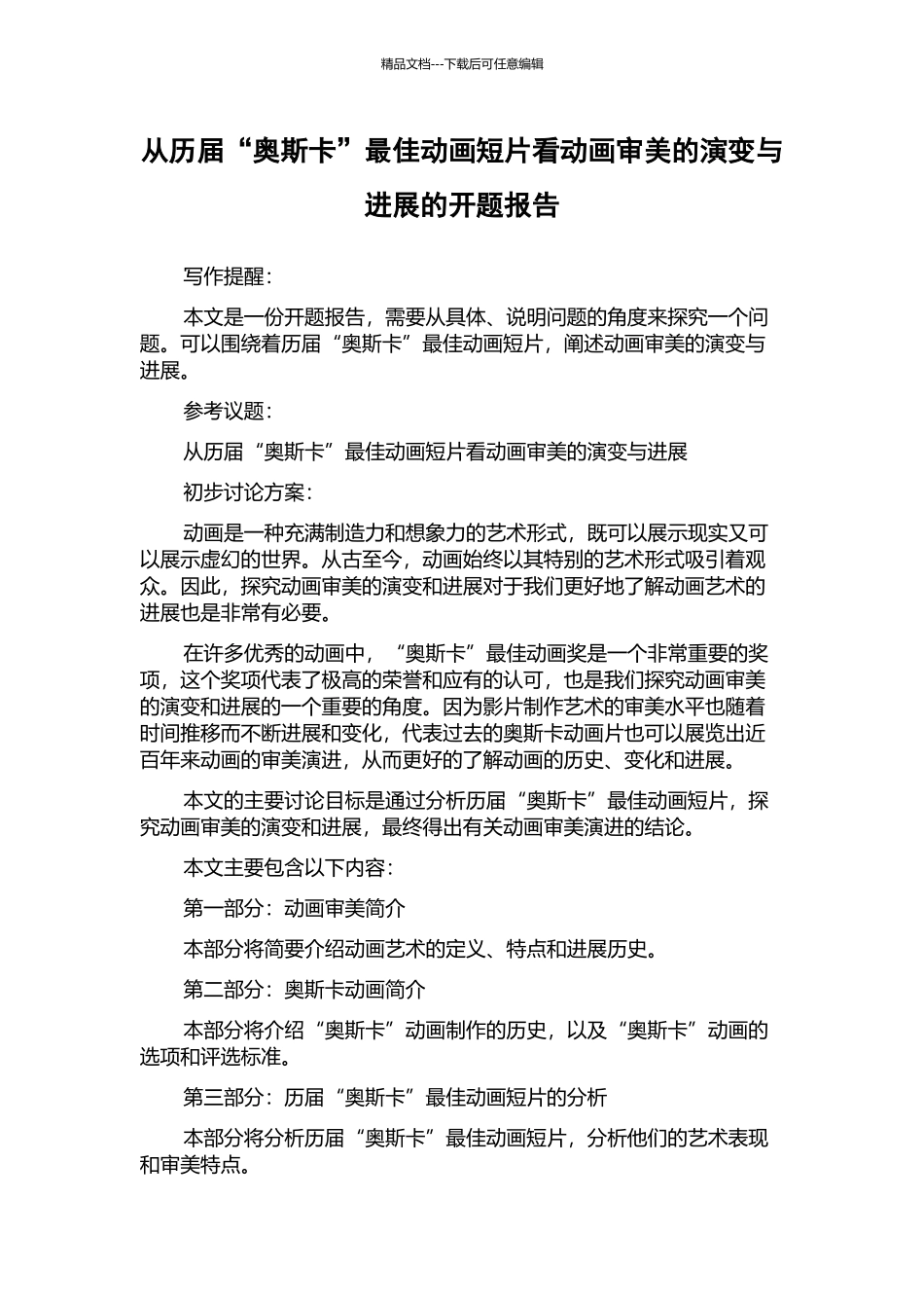 从历届“奥斯卡”最佳动画短片看动画审美的演变与发展的开题报告_第1页
