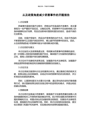 从及政策角度减少药害事件的开题报告