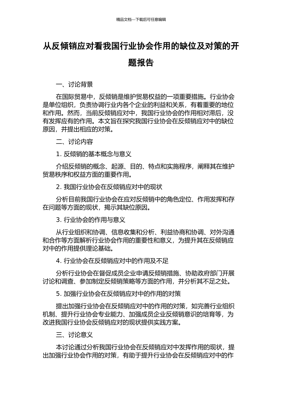 从反倾销应对看我国行业协会作用的缺位及对策的开题报告_第1页