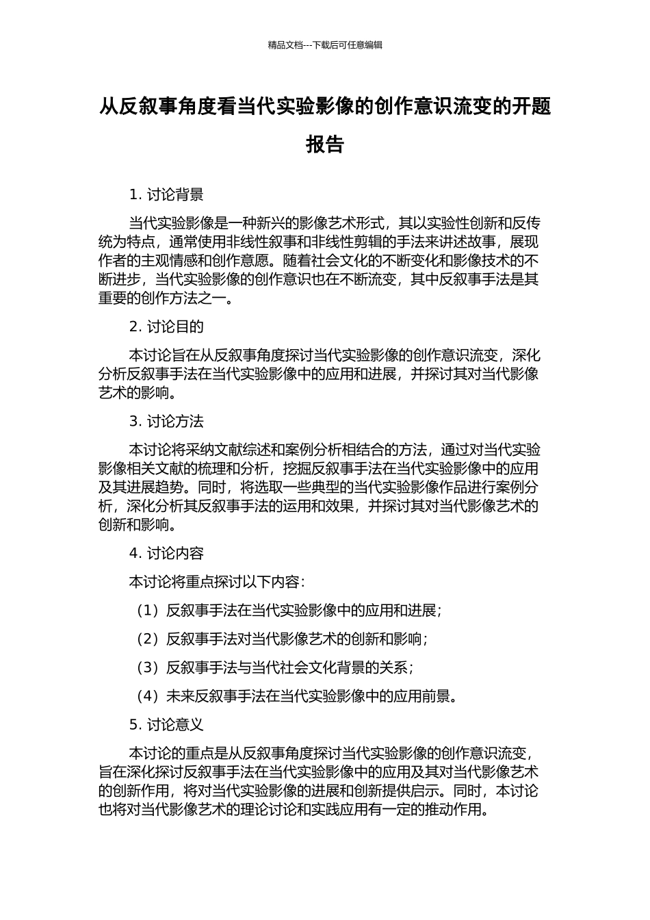 从反叙事角度看当代实验影像的创作意识流变的开题报告_第1页