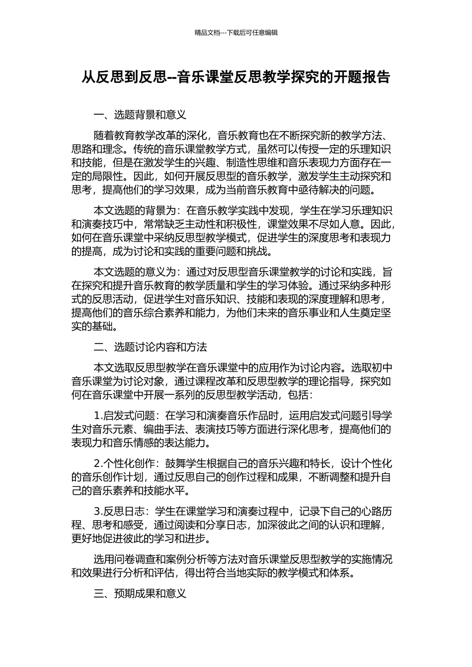 从反思到反思--音乐课堂反思教学探索的开题报告_第1页