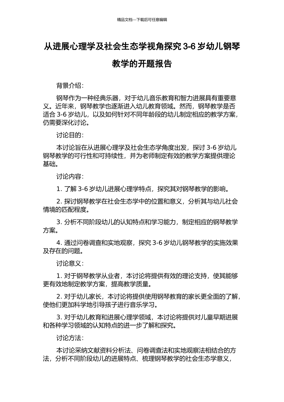 从发展心理学及社会生态学视角探索3-6岁幼儿钢琴教学的开题报告_第1页