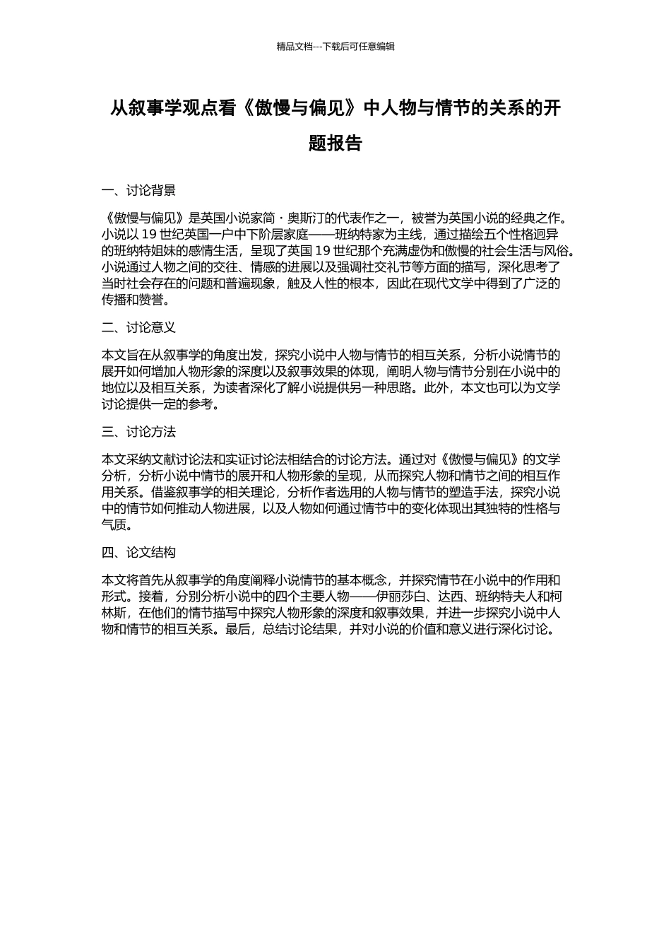 从叙事学观点看《傲慢与偏见》中人物与情节的关系的开题报告_第1页