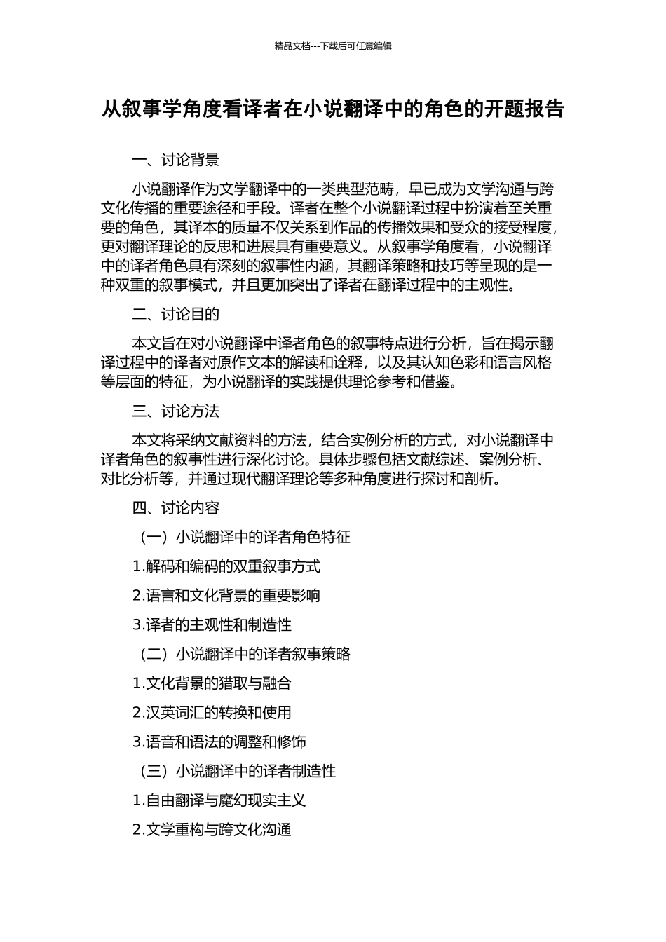 从叙事学角度看译者在小说翻译中的角色的开题报告_第1页