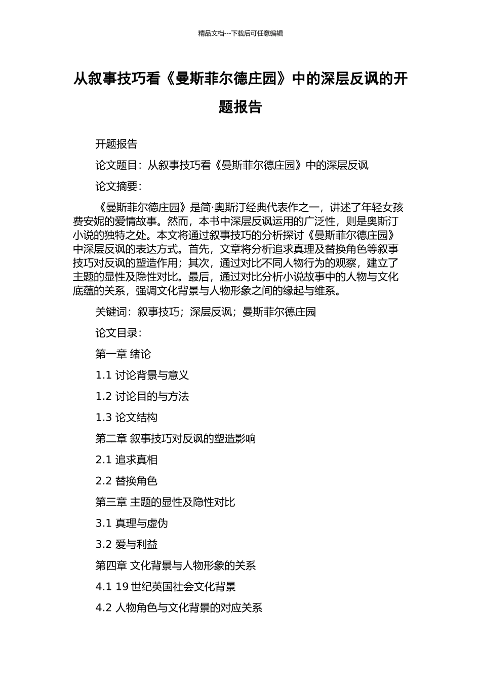 从叙事技巧看《曼斯菲尔德庄园》中的深层反讽的开题报告_第1页