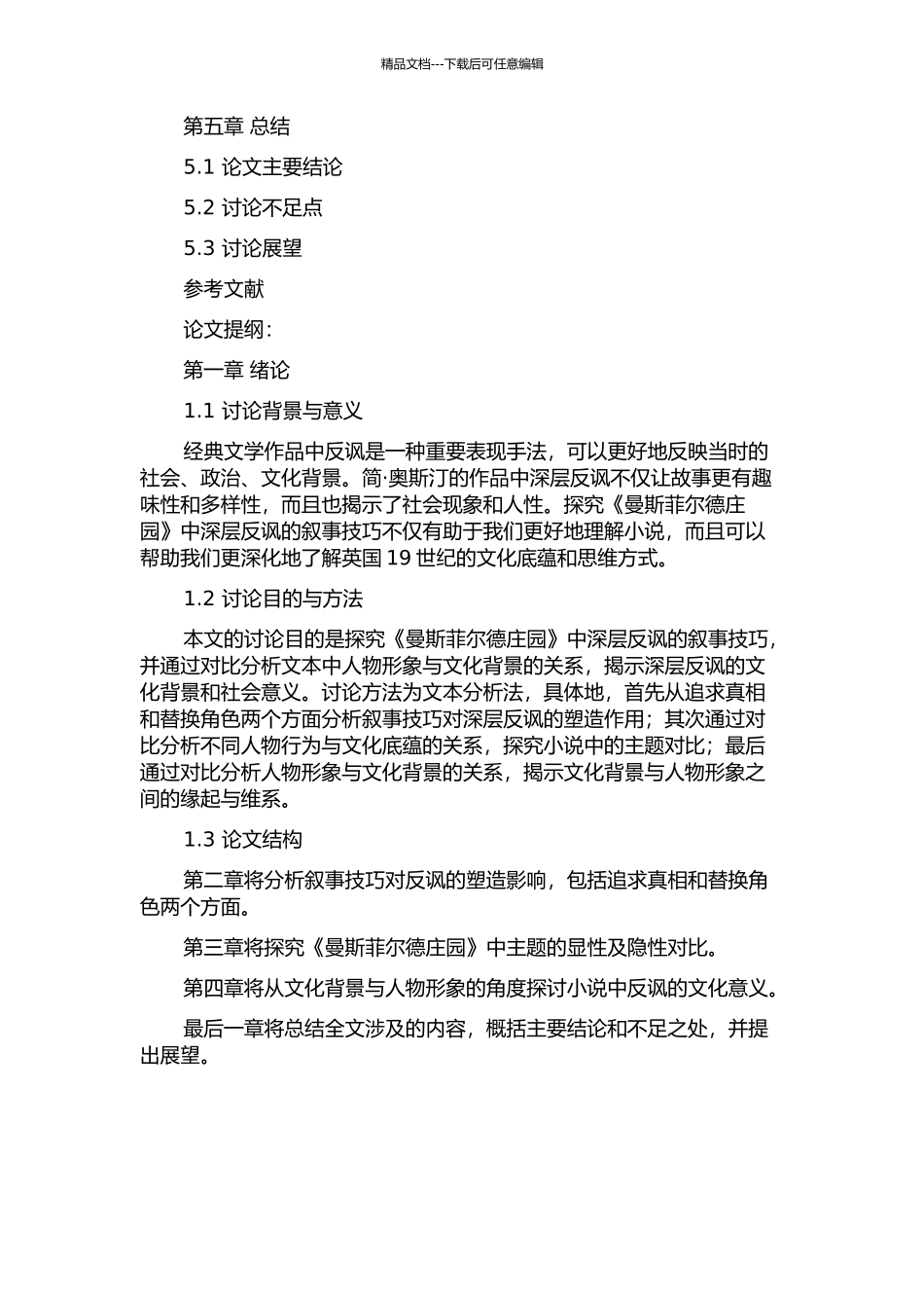 从叙事技巧看《曼斯菲尔德庄园》中的深层反讽的开题报告_第2页