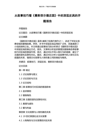 从叙事技巧看《曼斯菲尔德庄园》中的深层反讽的开题报告