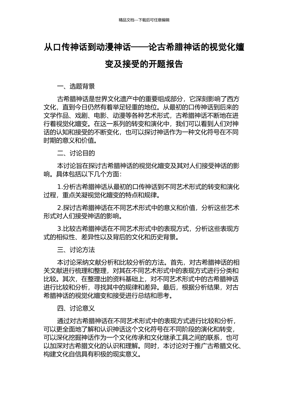 从口传神话到动漫神话——论古希腊神话的视觉化嬗变及接受的开题报告_第1页