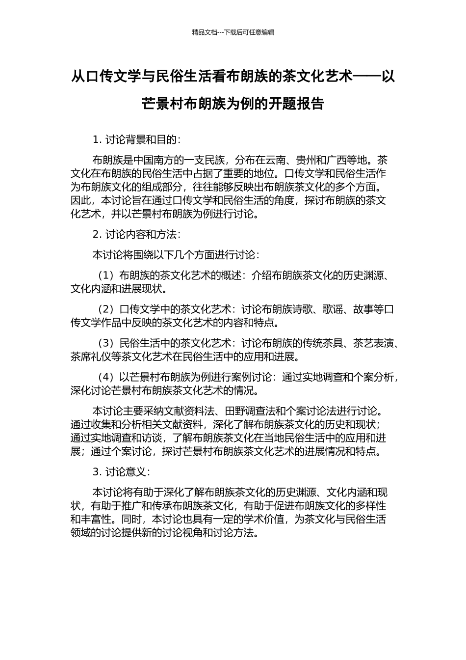 从口传文学与民俗生活看布朗族的茶文化艺术——以芒景村布朗族为例的开题报告_第1页