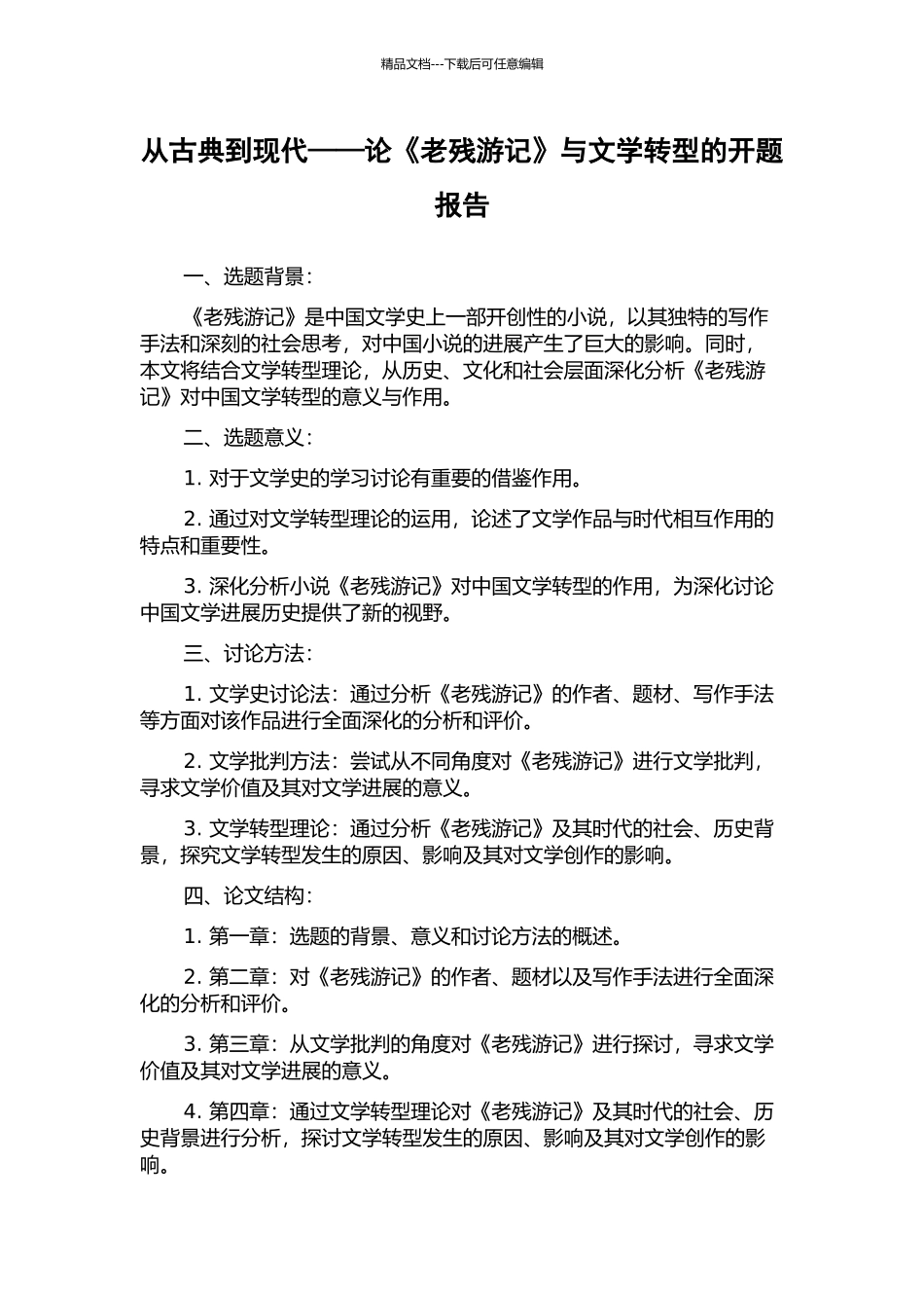 从古典到现代——论《老残游记》与文学转型的开题报告_第1页