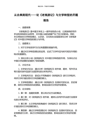 从古典到现代——论《老残游记》与文学转型的开题报告