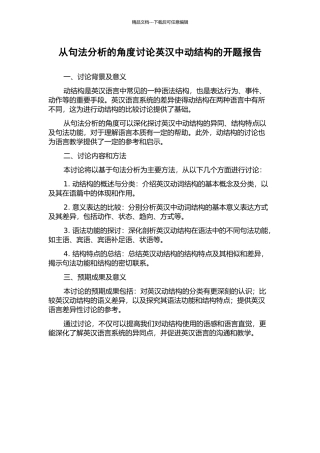 从句法分析的角度研究英汉中动结构的开题报告