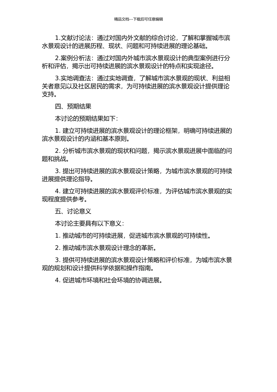 从可持续发展的角度对城市滨水景观设计的研究的开题报告_第2页